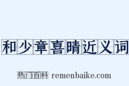 和少章喜晴近义词是什么意思的图片